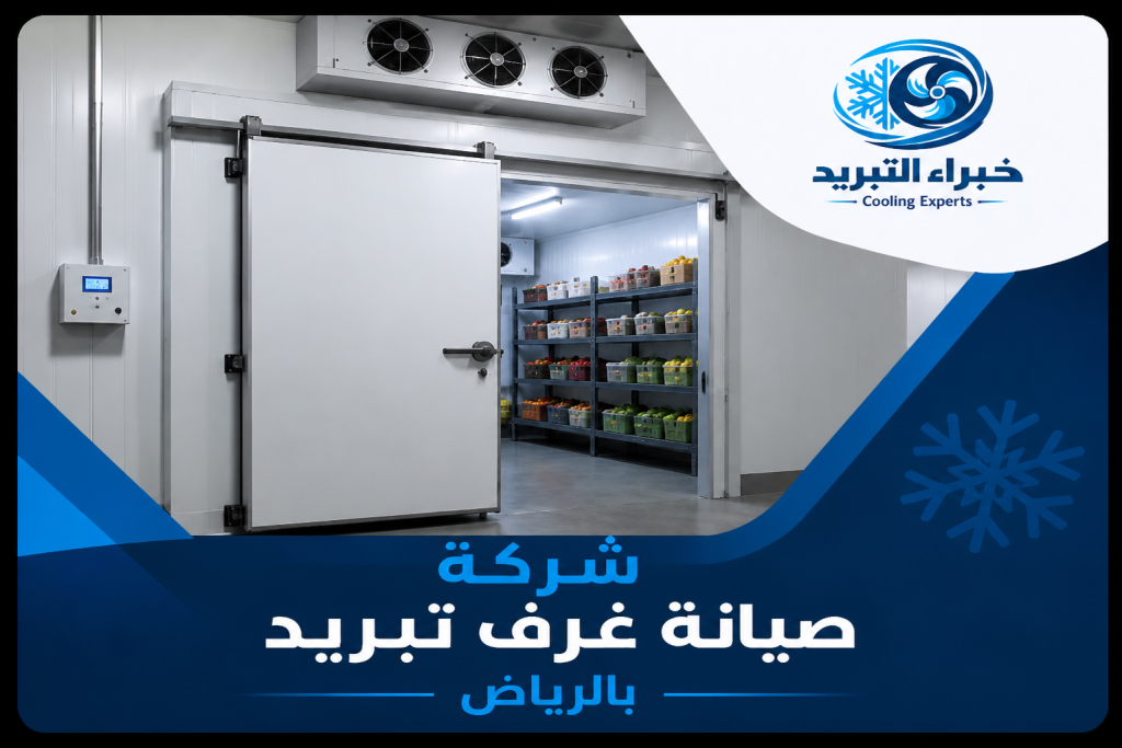 شركة صيانة غرف تبريد بالرياض