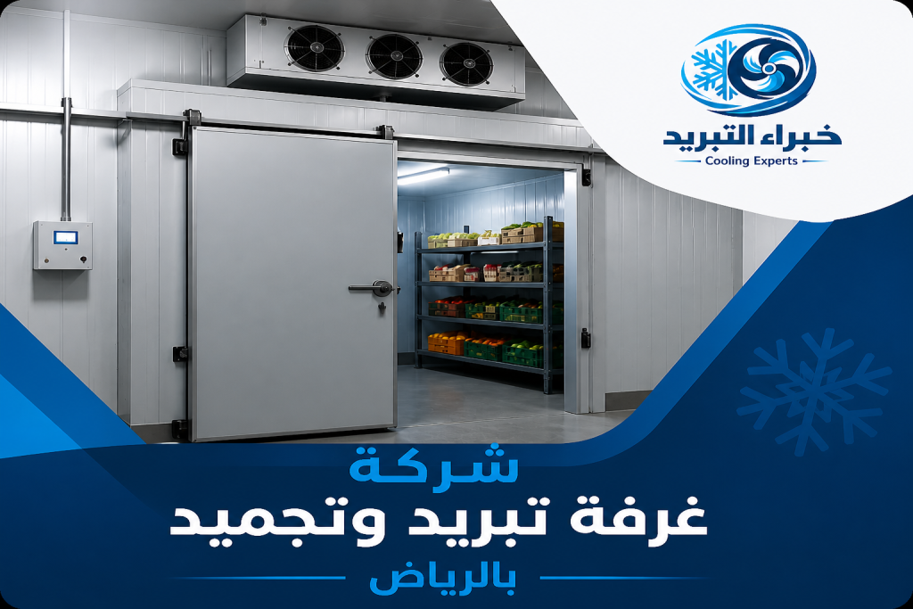 شركة تبريد وتجميد بالرياض